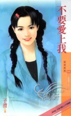 不要愛上我（出租情人之一）