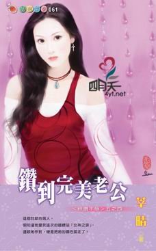 鑽到完美老公（穩鑽不賠之四）
