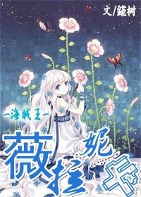 《(海賊王同人)薇拉妮卡》