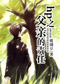 （HP同人）hp之父親的責任