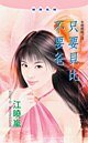 只要贝比不要爸（未婚妈妈系列）