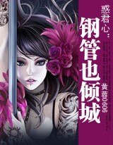 惑君心：鋼管也傾城