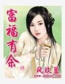 富福有余