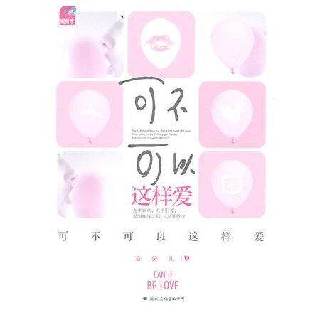 可不可以這樣愛（出書版）