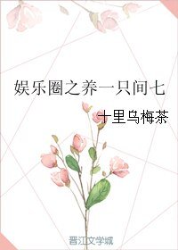 娱乐圈之养一只间七