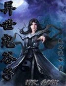 異世鬼谷子