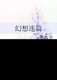 幻想連篇