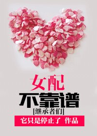 （BG/继承者们同人）女配不靠谱