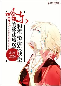 《(HP同人)HP之哈尔移动的城堡和霍格沃茨城堡》