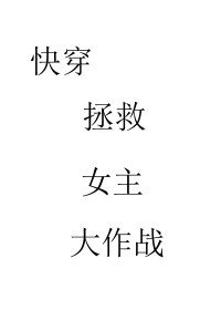 快穿拯救爱人大作战 GL