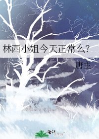 林西小姐今天正常麼？