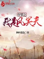 鬥羅之我是風笑天