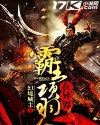 霸王項羽在異界