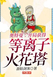 奧特曼：開局獲得等離子火花塔