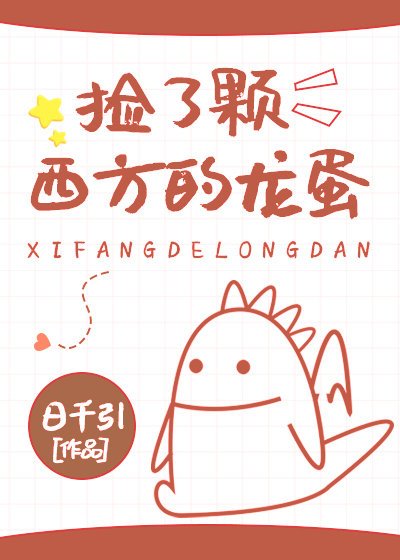 撿了顆西方的龍蛋