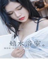 嬉水浴室