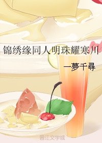 （BG/錦繡緣同人）錦繡緣同人明珠耀寒川
