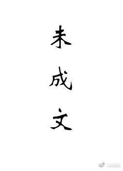 （綜同人）［怪化貓］未成文