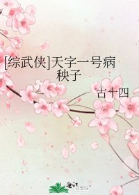 （綜武俠同人）天字一號病秧子