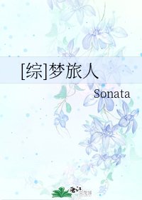 （綜漫同人）[綜]夢旅人