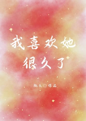 我喜欢她很久了