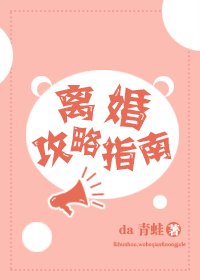 離婚攻略指南[穿書]