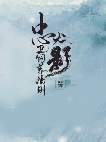 忠犬影衛飼養法則