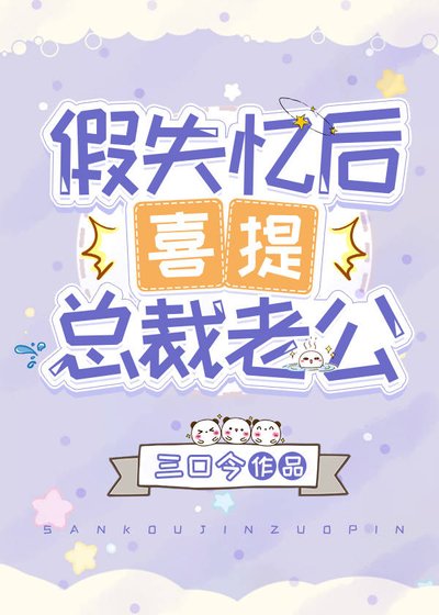 假失忆后喜提总裁老公