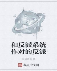 和反派系統作對的反派