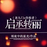 （BG/综影视同人）启承转丽（老九门x伪装者）