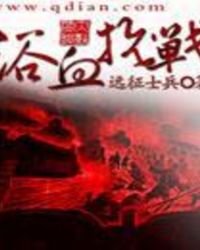浴血抗戰