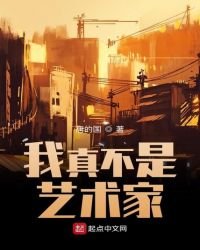 我真不是藝術家