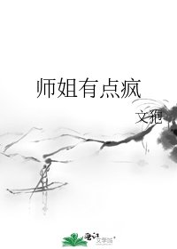 师姐有点疯