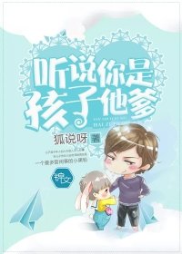 聽說你是孩子他爹