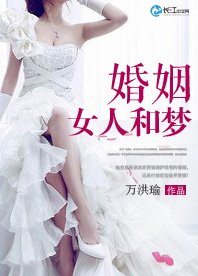 婚姻、女人和夢