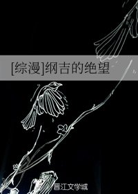 （BG/综漫同人）[综漫]纲吉的绝望