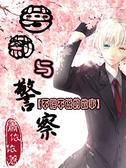 蘿莉與警察不得不說的故事/不得不說的故事