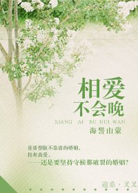相爱，不会晚/还君明珠