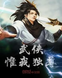 武俠惟我獨尊
