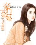 豪門第一婚：百億新娘