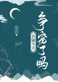 首輔今天爭寵了嗎