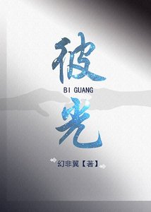 《彼光》