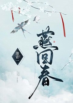燕回春(重生)