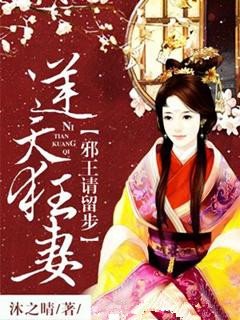 逆天狂妻：邪王请留步