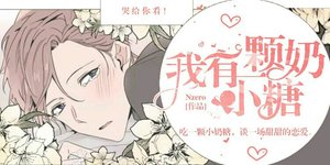 《我有一颗小奶糖》