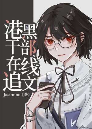 （綜漫同人）港口Mafia幹部線上追文
