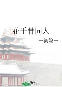 （花千骨同人）花千骨同人