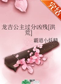 （洪荒同人）龙吉公主过分凶残[洪荒]