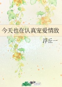 今天也在認真寵愛情敵
