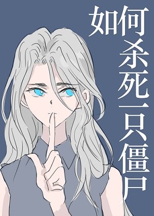 （全職獵人同人）[獵人]如何殺死一隻殭屍
